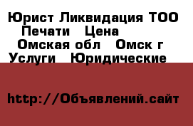 Юрист.Ликвидация ТОО. Печати › Цена ­ 1 000 - Омская обл., Омск г. Услуги » Юридические   